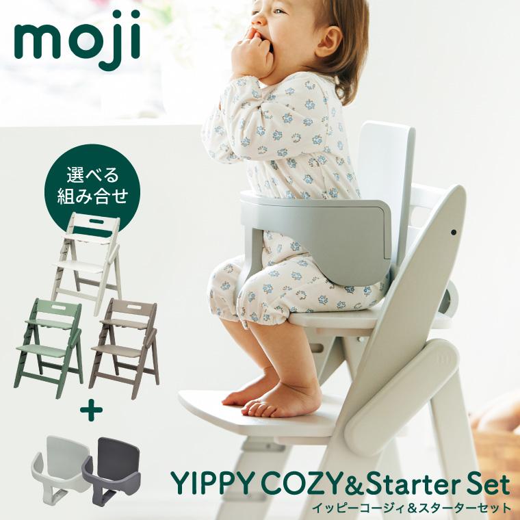 良品】moji yippy モジ イッピー ベビーチェア オリーブ 【公式通販】