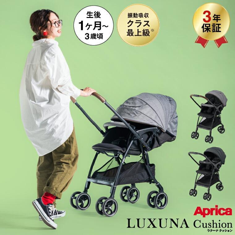 アップリカ ラクーナクッション フリーAC LUXUNA アップリカ ベビーカー 即納 ラクーナ クッションフリー AC