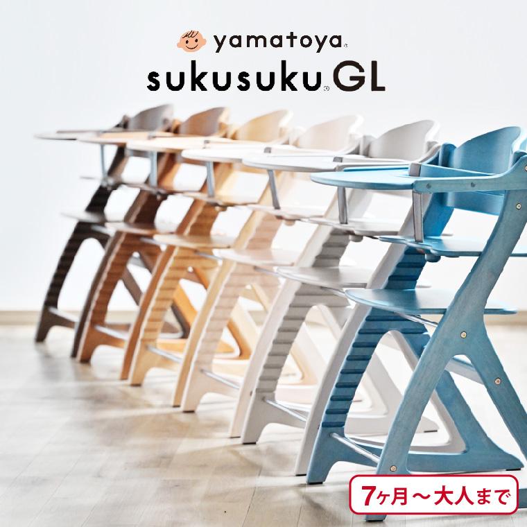 SUKUSUKU（大和屋） yamatoya認定店 大和屋 すくすくチェア GL 送料