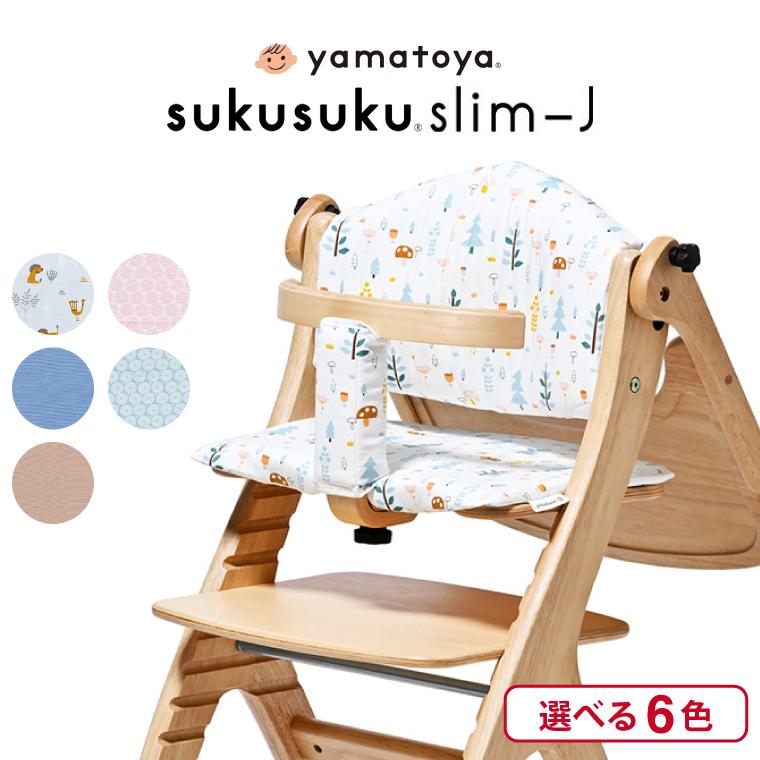 SUKUSUKU（大和屋） yamatoya認定店 大和屋 すくすくチェア スリム J