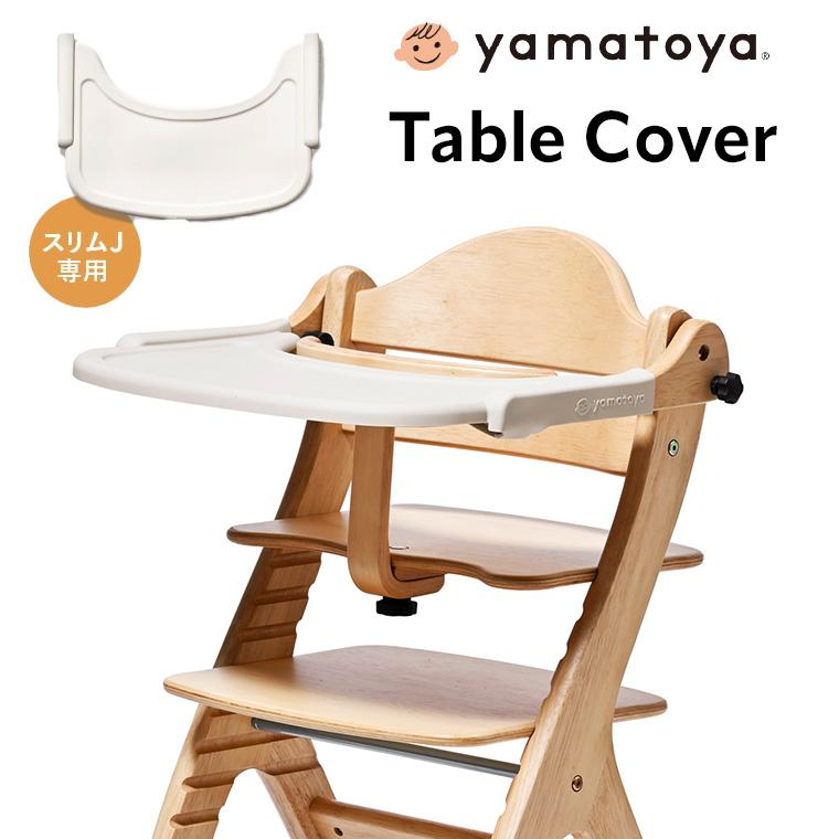 【東5/28】≪zyt1724ジ≫ 大和屋/やまとや すくすくスリムチェア テーブル＆ガードなし 現状品 ベビーチェア/キッズチェア/中古家具/宮城県仙台市 61017-07 すくすくチェア スリム-J – ベビーベッド・ベビーチェアなら大和屋