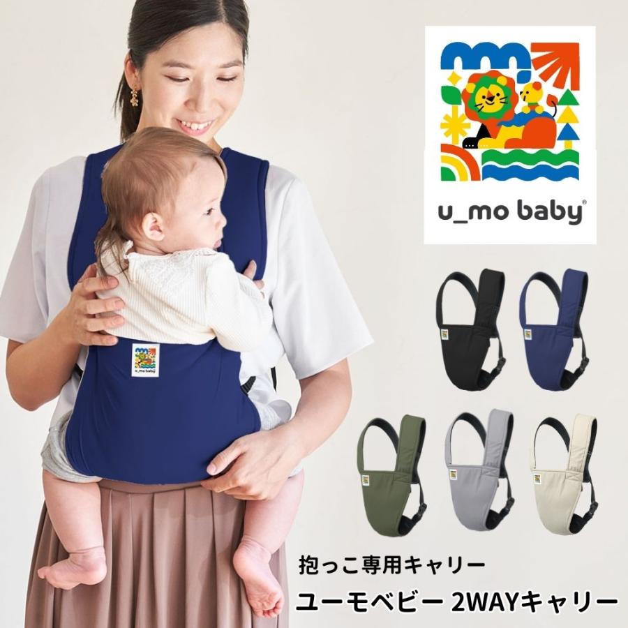 エイテックス（EIGHTEX） ユーモベビー 2WAYキャリー / 抱っこ紐 送料無料 4ヵ月頃から24ヵ月頃まで 対面抱っこ 前向き抱き 洗濯可の画像