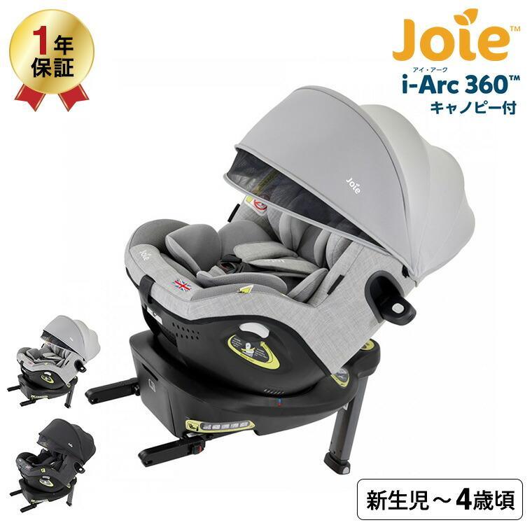 Joie（ジョイー） チャイルドシート カトージ 即納 アイ・アーク360