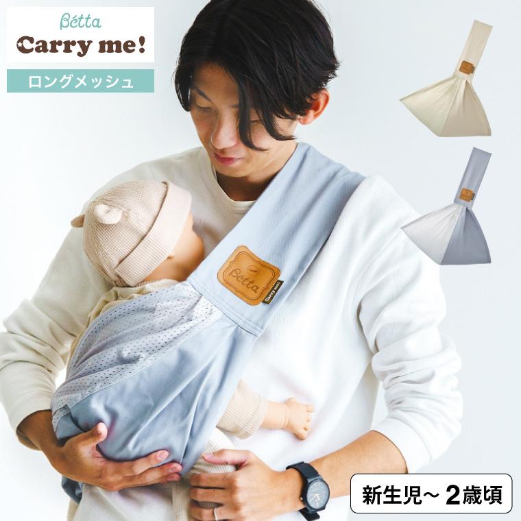 キャリーミー! Betta ベッタ ベビースリング ロング メッシュ 日本製
