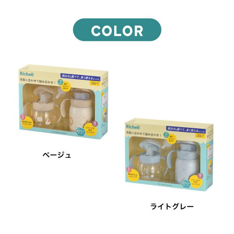 リッチェル（Richell） トライ マグセットプレミアム / ストロー飲み