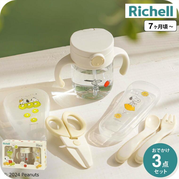 リッチェル（Richell） ピーナッツ コレクション おでかけストローマグ