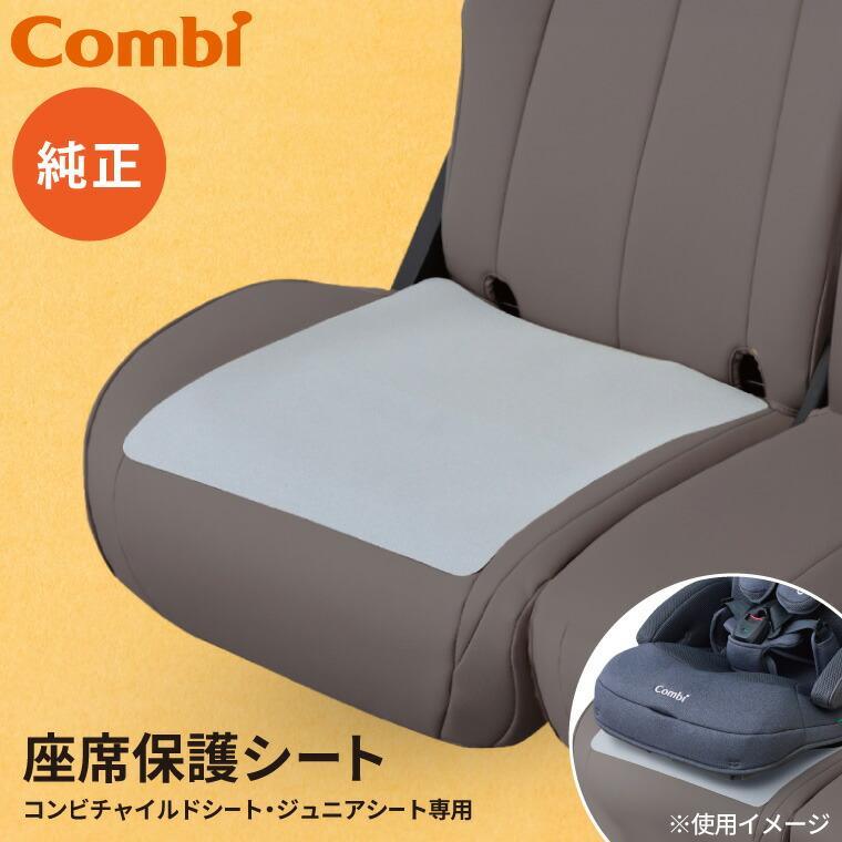受け渡し決定！！コンビ 純正！チャイルドシート 保護マットセット 楽天市場】【公式】コンビ チャイルドシート用 座席保護シート ベビー