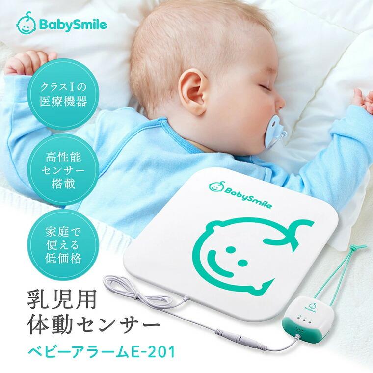 ベビースマイル 体動センサー ベビーアラーム E-201 送料無料 / ベビー