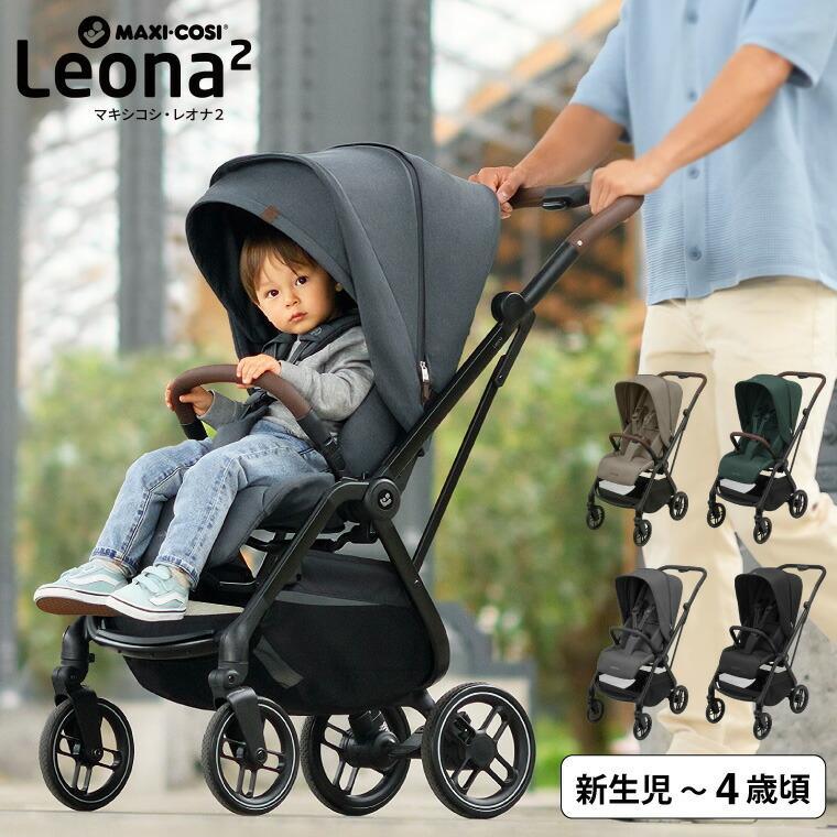 マキシコシ レオナ2 ベビーカー LEONA2 送料無料 / 0ヶ月〜4歳頃まで