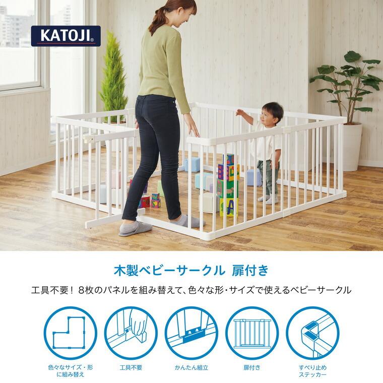 KATOJI 木製ベビーサークル カトージ KATOJI 木製ベビーサークル 扉付き / 好きな形にできる