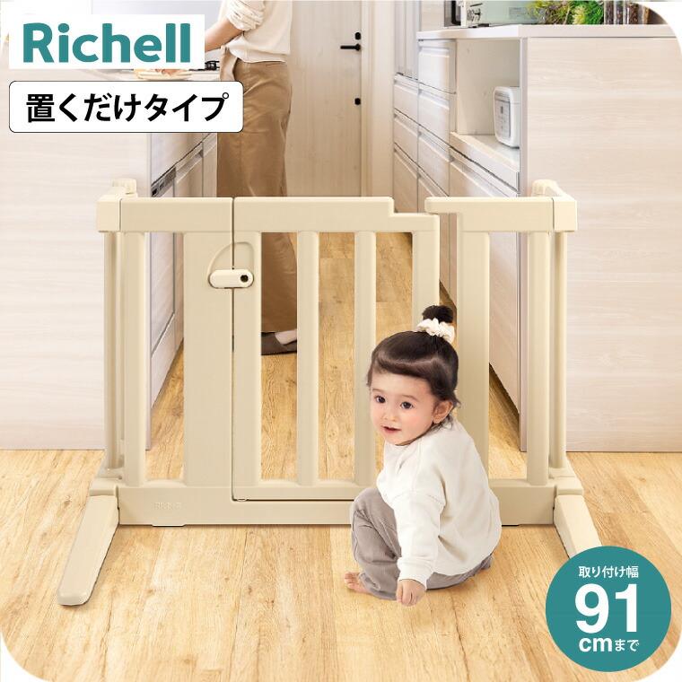 リッチェル（Richell） おくだけフェンス ベージュ色 ベビーフェンス