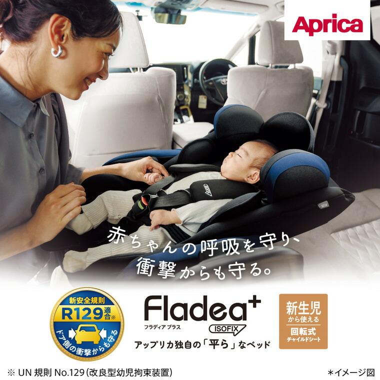 アップリカ（Aprica） 即納 チャイルドシート フラディア プラス