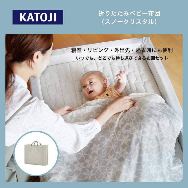 カトージ（KATOJI） ベビー布団セット レギュラーサイズ ( 敷き布団