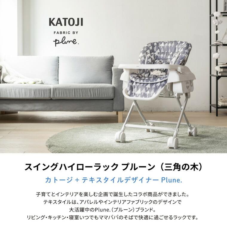 カトージ（KATOJI） スイングハイローラック プルーン 三角の木（03911