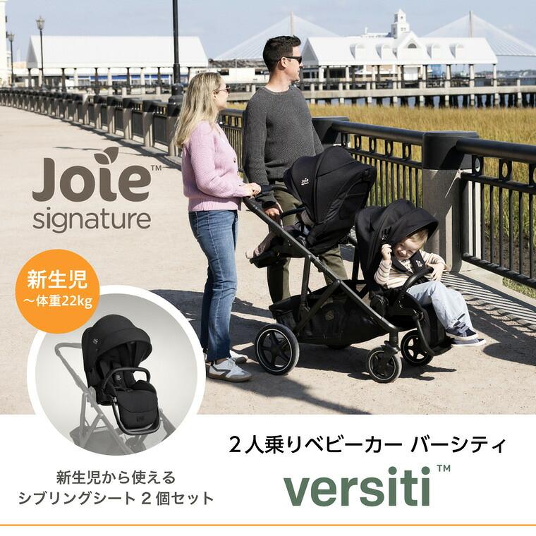 ジョイー Joie 二人乗りベビーカー バーシティ Versiti + シブリング 