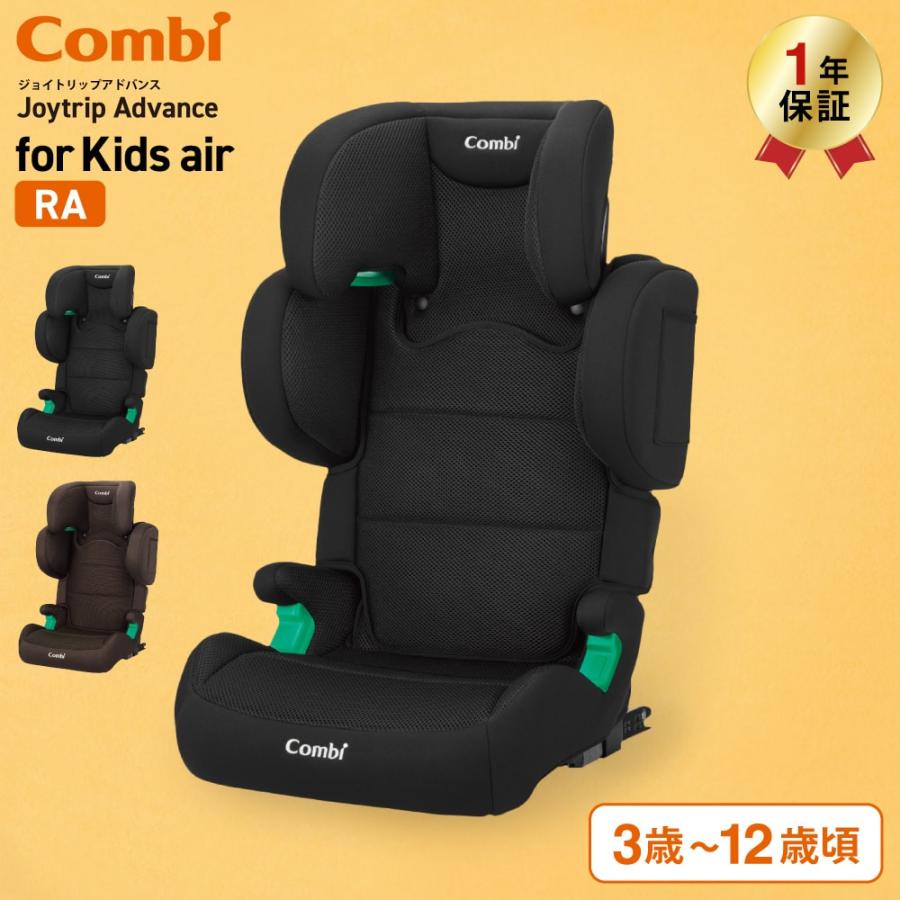コンビジョイトリップ アドバンス for Kids air R129 RA / ブラック ブラウン チャイルドシート ジュニアシート 即納 安全基準R129 ベビー用品 2512en 送料無料