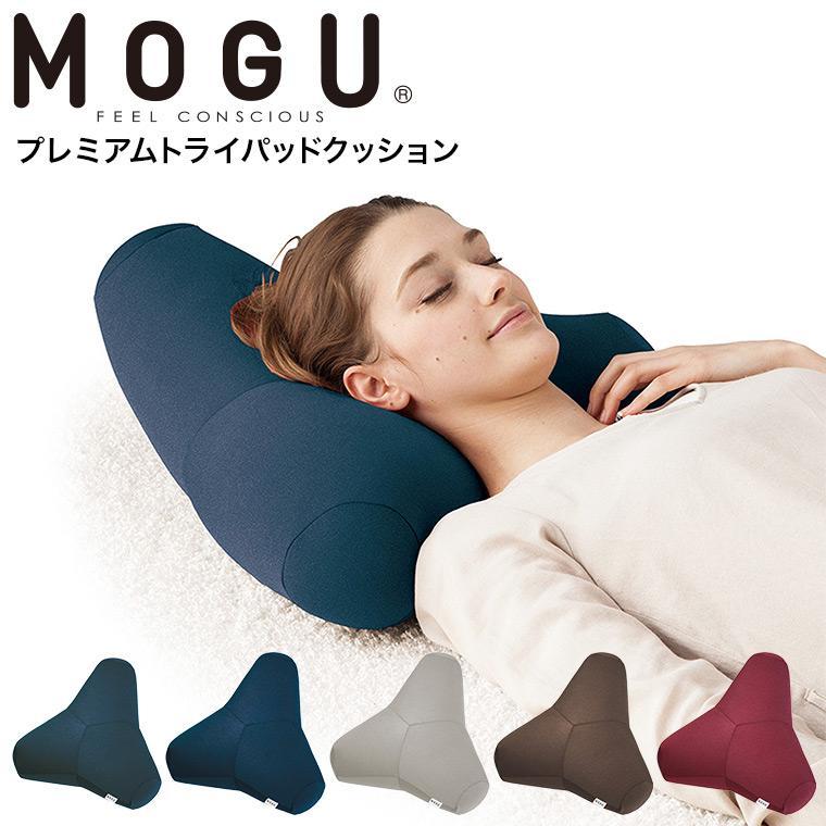 MOGU（モグ） プレミアム トライパッドクッション 送料無料