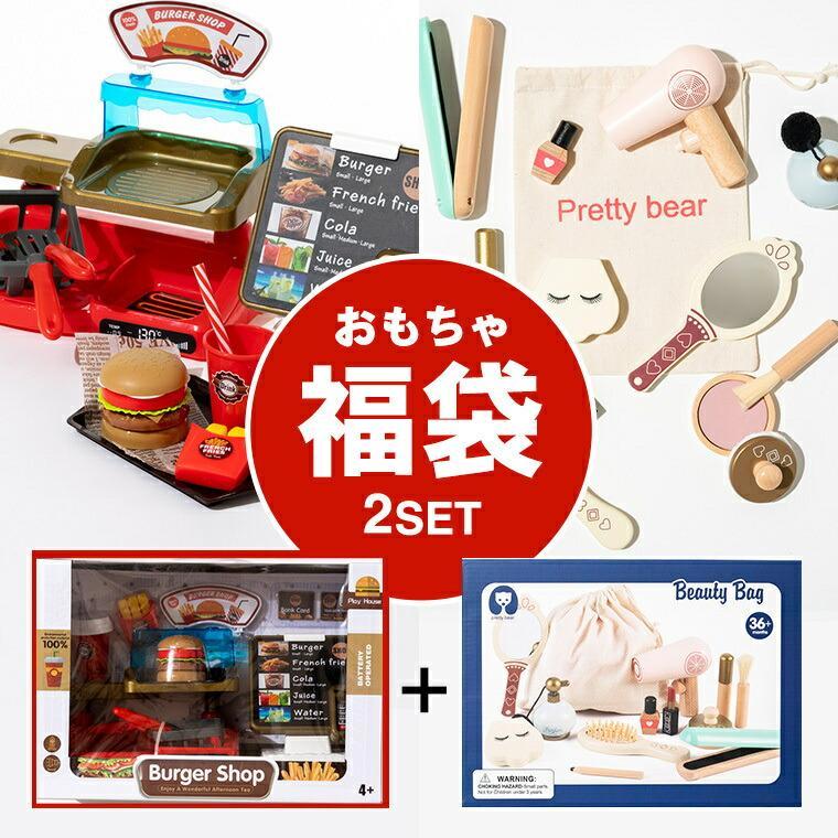おもちゃ 福袋 ベビー 木製 コスメセット + お店屋さんごっこ