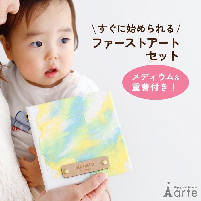 赤ちゃんのインテリア／アート ベビーアルテ ファーストアートセット 木製アートタグ付 名入れ 誕生日