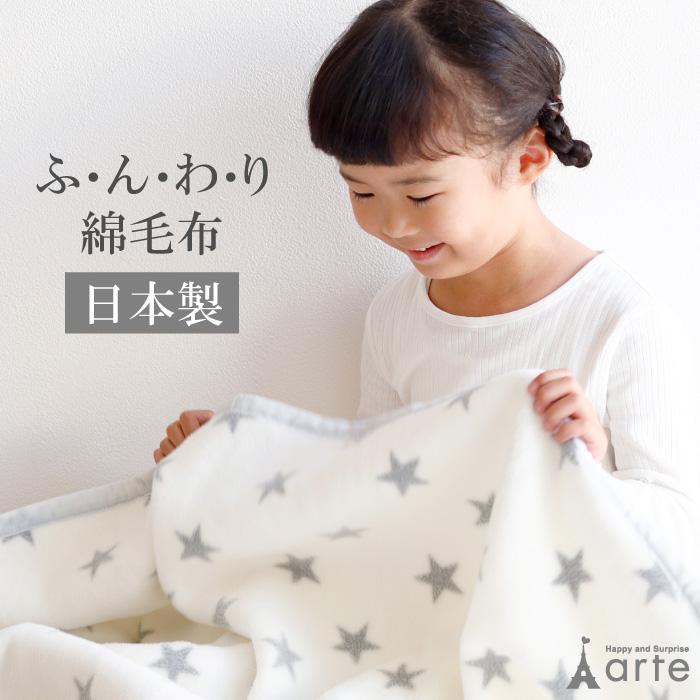 ベビーアルテ ベビー ブランケット 綿毛布 日本製 出産祝い 保育園