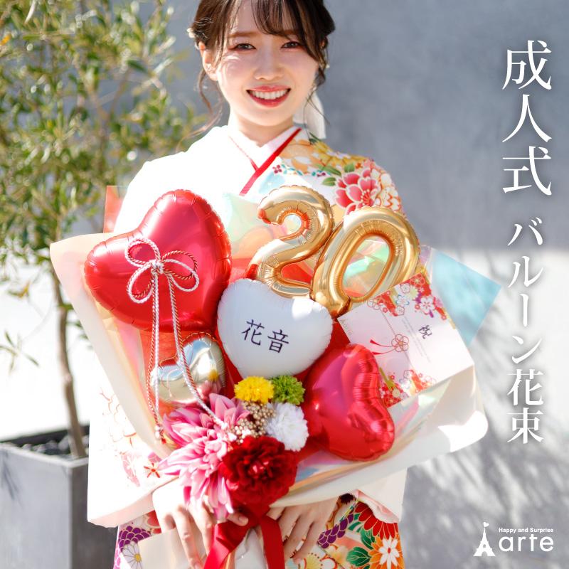 ベビーアルテ 成人式 花束 バルーン 成人の日 20歳 バルーン ブーケ