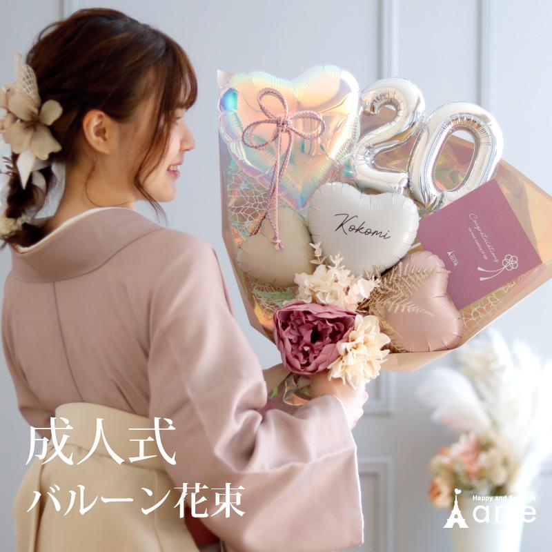 成人式 花束 バルーン 成人の日 20歳 ブーケ お祝い 誕生日 女性 成人式 花束 バルーン 成人の日 20歳 ブーケ お祝い 誕生日 女性