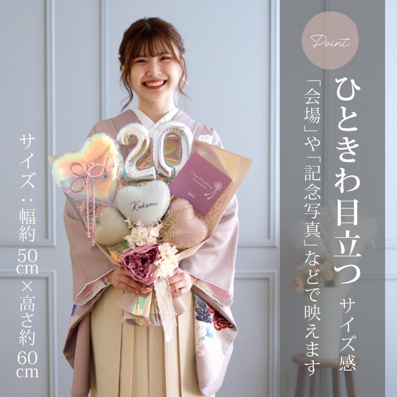 成人式 花束 バルーン 成人の日 20歳 ブーケ お祝い 誕生日 女性 成人式 花束 バルーン 成人の日 20歳 ブーケ お祝い 誕生日 女性