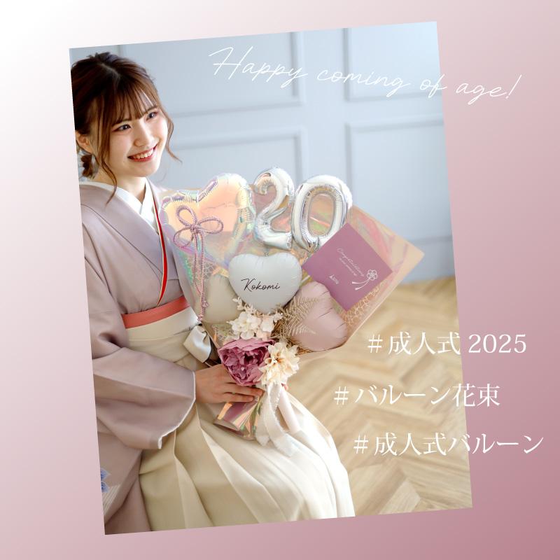 成人式 花束 バルーン 成人の日 20歳 ブーケ お祝い 誕生日 女性 成人式 花束 バルーン 成人の日 20歳 ブーケ お祝い 誕生日 女性