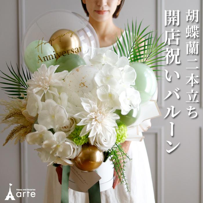開店祝い 胡蝶蘭 花 バルーン 開業祝い おしゃれ お祝い プレゼント 贈り物 15000円 周年祝い 開院祝い 結婚式 誕生日 2本 造花（Yahoo!・おむつケーキ 出産祝い Baby Arte）