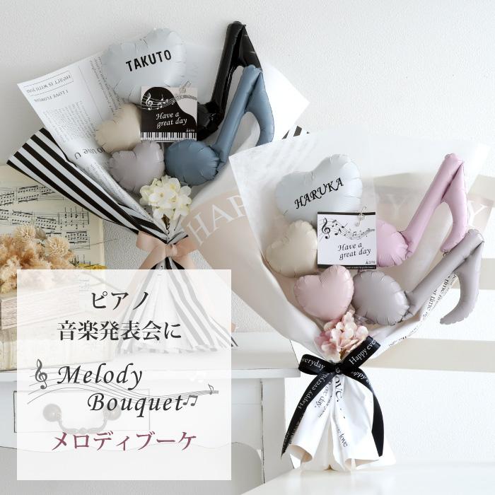 ベビーアルテ 発表会 花束 バルーン ピアノ バルーンブーケ 結婚 ベビーアルテ 発表会 花束 バルーン ピアノ バルーンブーケ 結婚