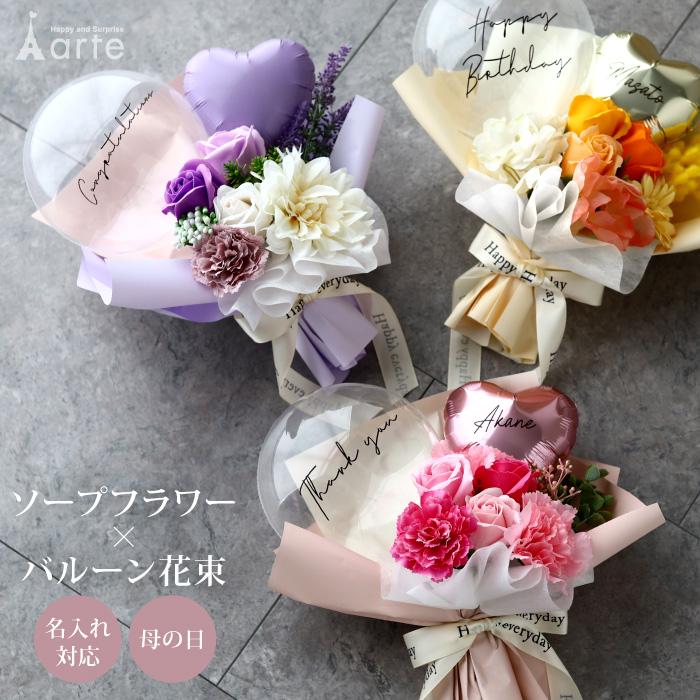 ベビーアルテ ソープフラワー 花束 卒業 入学 バルーンブーケ ギフト