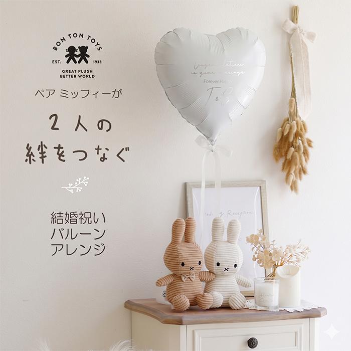 Miffy（ミッフィー） 電報 結婚式 ぬいぐるみ 祝電 結婚祝い バルーン
