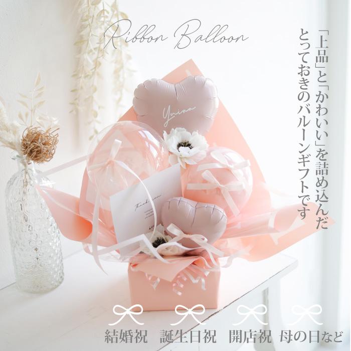 ベビーアルテ バルーン電報 結婚式 誕生日 プレゼント リボン バルーン 