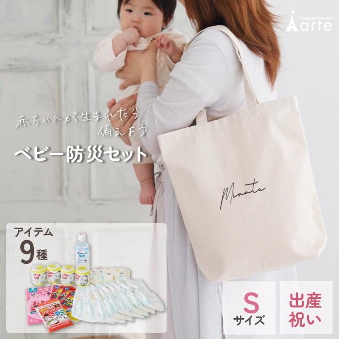 防災グッズ セット 防災バッグ 出産祝い 赤ちゃん ベビー 防災用品 災害用 0歳児 台風対策 津波 地震 非常用 バッグ 携帯 防寒 おむつ 水 哺乳瓶 名入れ | ベビーアルテ