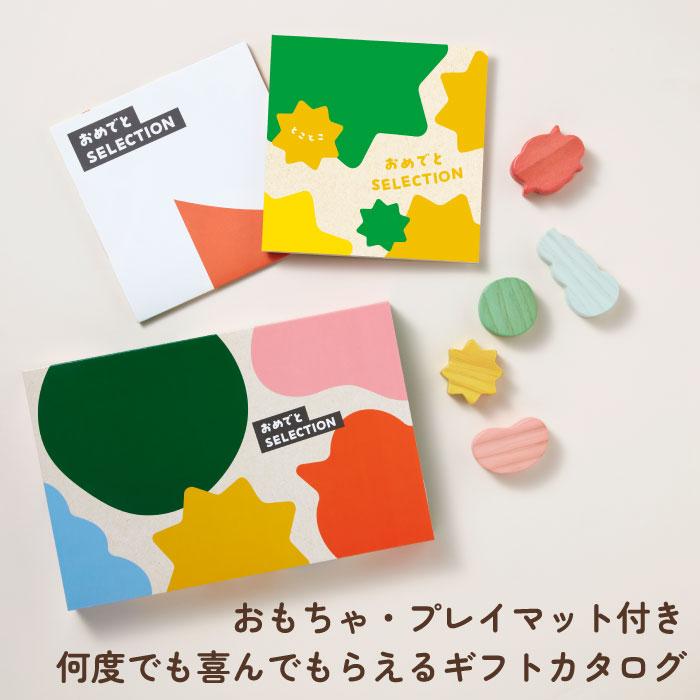 カタログギフト 出産祝い カタログギフト カタログ おめでとセレクション とことこ