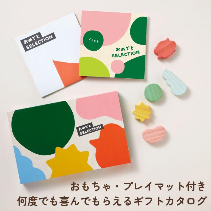 出産祝い カタログギフト カタログ おめでとセレクション ころころ