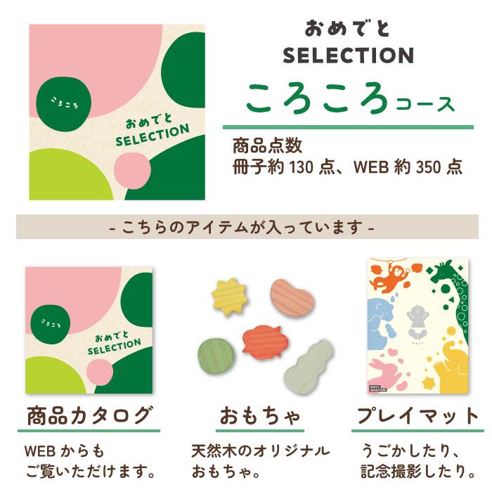 出産祝い カタログギフト カタログ おめでとセレクション ころころ