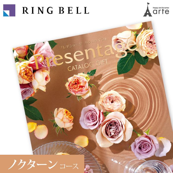 RING BELL カタログギフト リンベル プレゼンテージ ノクターン コース