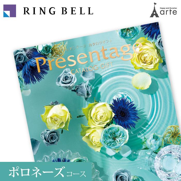RING BELL カタログギフト リンベル プレゼンテージ ポロネーズ コース