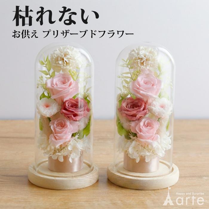 ベビーアルテ お供え 2個セット プリザーブドフラワー ガラスドーム