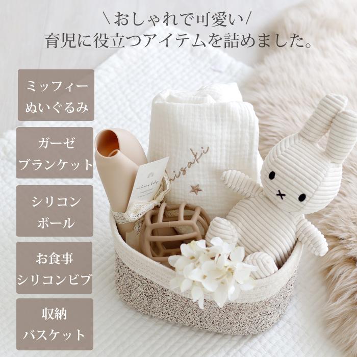Miffy（ミッフィー） 出産祝い 男の子 女の子 グッズ 名入れ ガーゼ