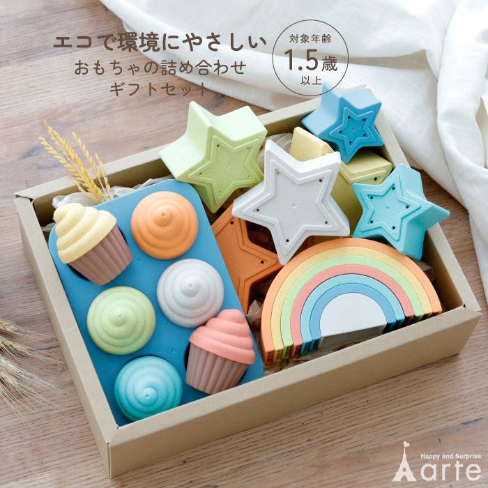 ベビーアルテ 誕生日プレゼント 出産祝い ギフト おもちゃセット