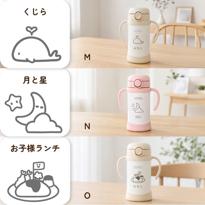 THERMOS（サーモス） ストローマグ 350ml 保冷 名入れ無料 デザイン