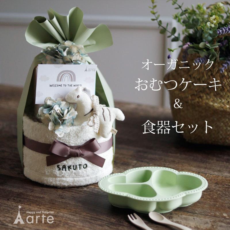 オーガニック 出産祝い おむつケーキ ベビー食器 くすみカラー 送料
