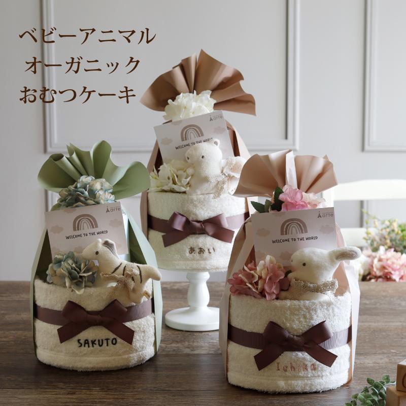 オーガニック 出産祝い おむつケーキ ベビー食器 くすみカラー 送料