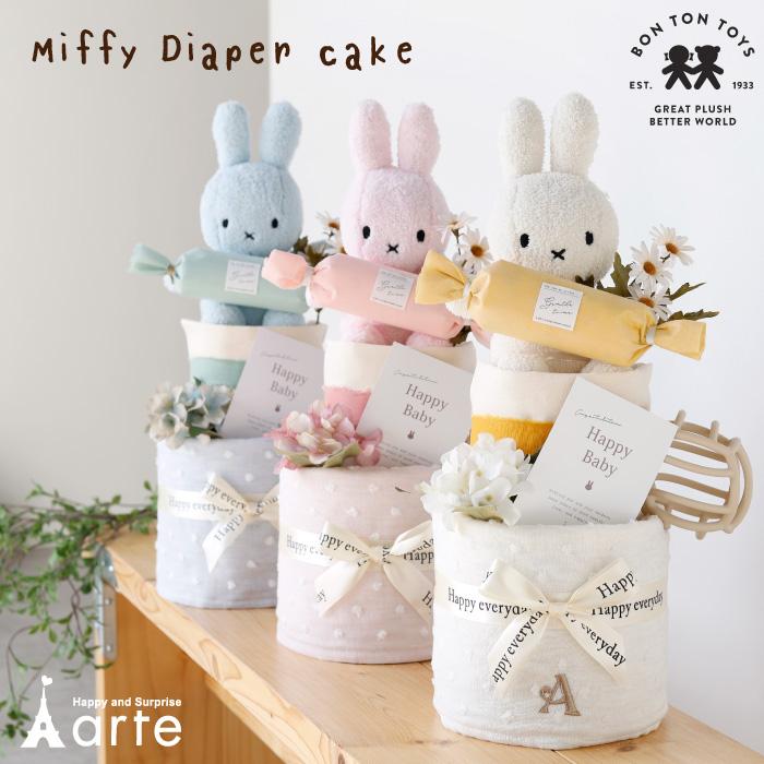 Miffy 出産祝い ミッフィー おむつケーキ 男の子 女の子 Miffy 出産祝い ミッフィー おむつケーキ 男の子 女の子