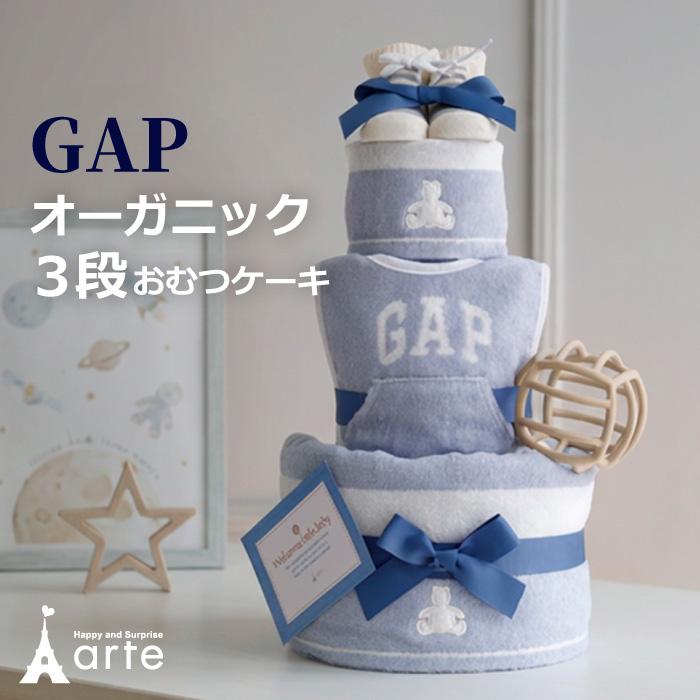 出産祝い おむつケーキ GAP オーガニック 男の子 女の子 ファースト 