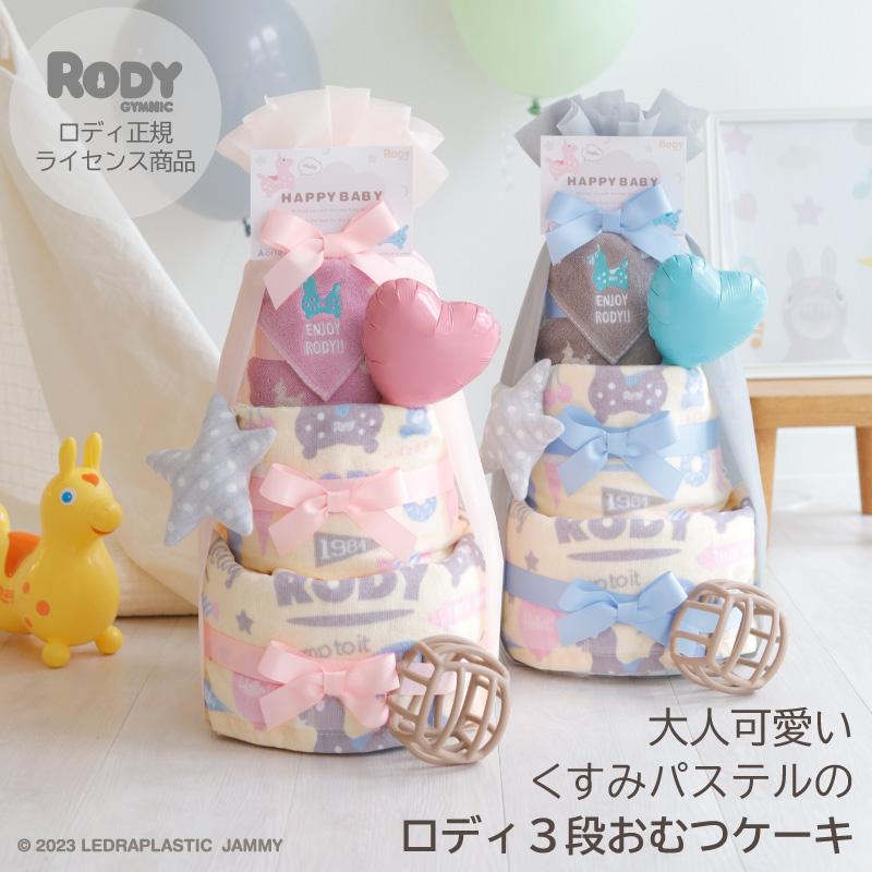 おむつケーキ 男の子 女の子 名入れ刺繍無料 ロディ オムツケーキ 出産祝い おもちゃ Rody 3段 ベビーギフトセット シリコンボール タオルの画像