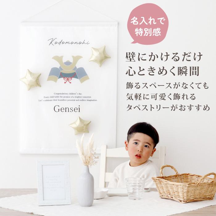タペストリー 端午の節句 子どもの日 おしゃれ 飾り 名入れ お祝い 棒 