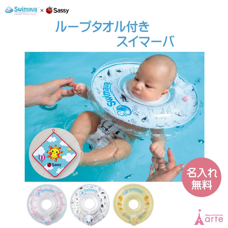 出産祝い スイマーバ 赤ちゃんの 浮き輪 お風呂 名入れ刺繍無料 ループタオル ループタオル付スイマーバ Sw 1 おむつケーキ 出産祝い Baby Arte 通販 Yahoo ショッピング
